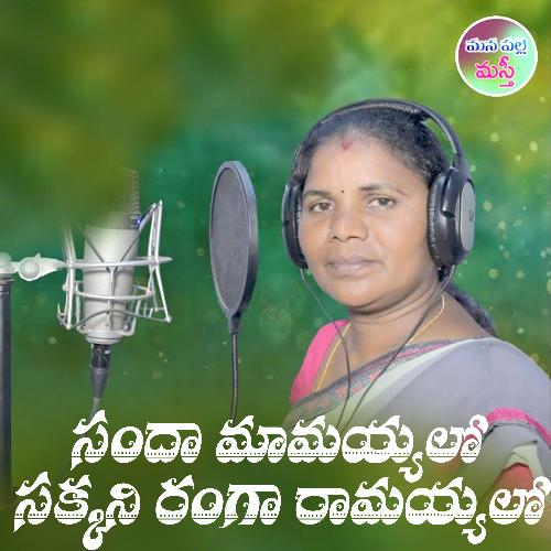 Sandamamayyalo Sakkani Ranga Ramayyalo Singer Devi MP3 Download
