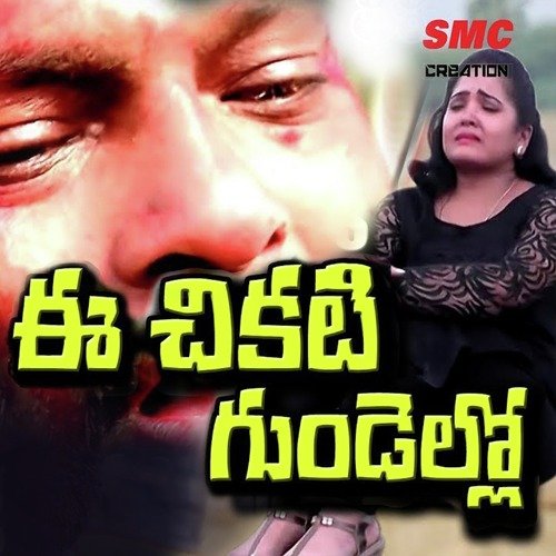 E Chekati Gundello Aravind Mudhiraj MP3 Download