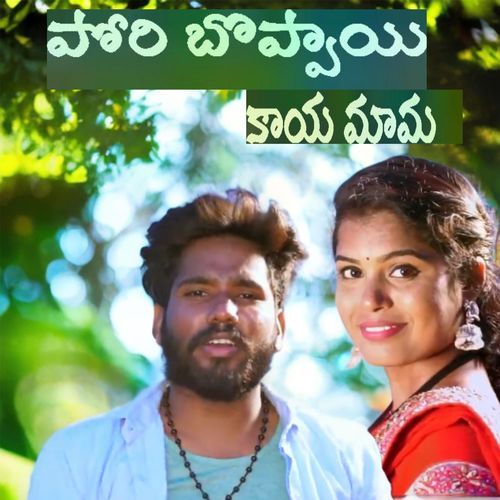 Pori Boppayi Kaya Mama Hanumanth Yadav MP3 Download