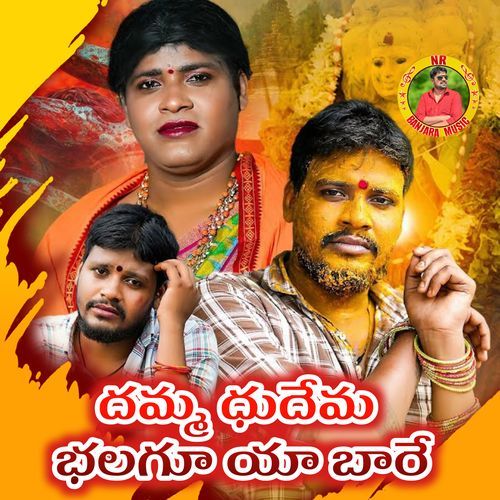 Damma Dhudema Bhalagoo Ya Baare Rajelal Raju MP3 Download