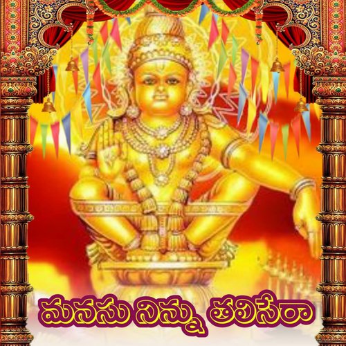 Manasu Ninnu Thalisera Gangaputhra Narsingrao MP3 Download