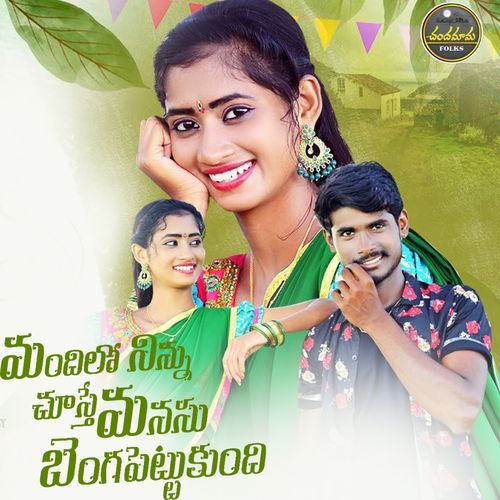 Mandhilo Ninnu Chusthe Manasu Bengapettukundhi Mohini Raj MP3 Download