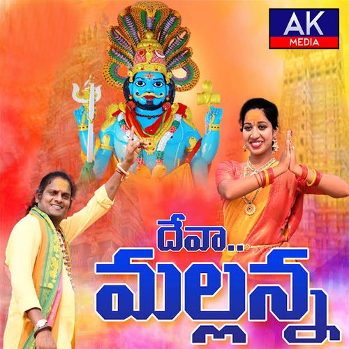 Deva Mallanna Sri Guru Rana Prathap MP3 Download