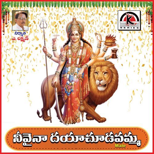 Neevaina Daya Chudavamma Mettukadi Sreenivasulu MP3 Download