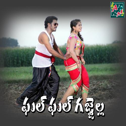 GAL GAL GAJJELLA Vadlakonda Anil Kumar MP3 Download