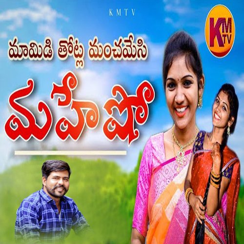 MAMDI THOTLA MANCHAMESI MAHESHU Rajitha MP3 Download