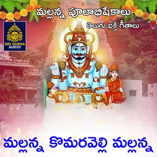Mallanna Komaravelli mallanna (Mallanna pulabishekalu Telugu bhakti Geethalu) Swarna MP3 Download
