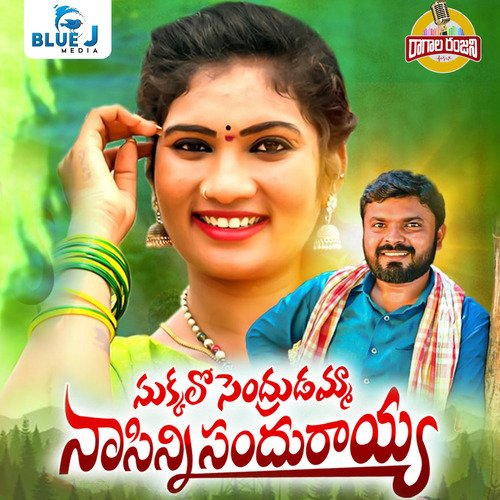 Sukkallo Sendrudamma Naa Sinni Sandurayya Shirisha Velpula MP3 Download