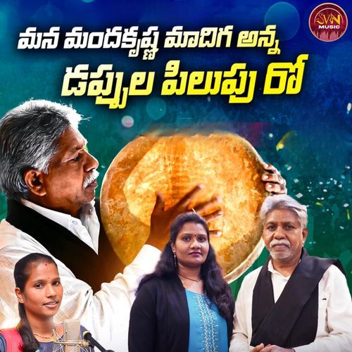 Mana Manda Krishna Madiga Dappula Pilupu Ro Mamatha MP3 Download