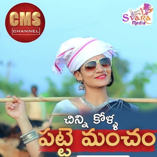 Chinni Kolla Patte Mancham Ramakrishna MP3 Download