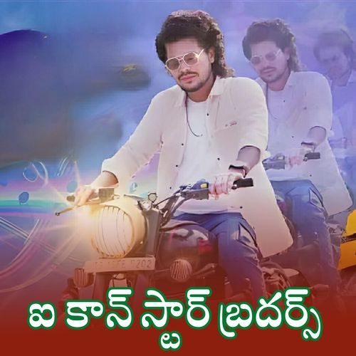 I CON STAR BROTHERS Swapanli Rathod MP3 Download