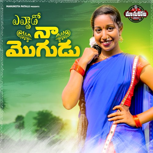Evvado naa mogadu Manukota Prasad MP3 Download