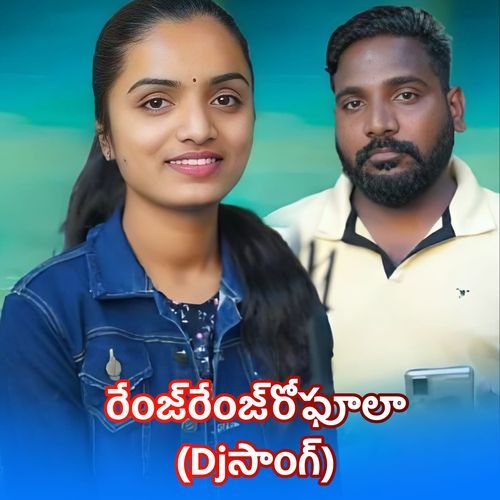 Range Range Ro Phula (Dj Song) Swetha MP3 Download
