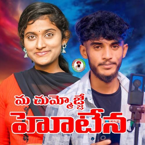 Ma Chumoje Lalli Nagesh Singer MP3 Download
