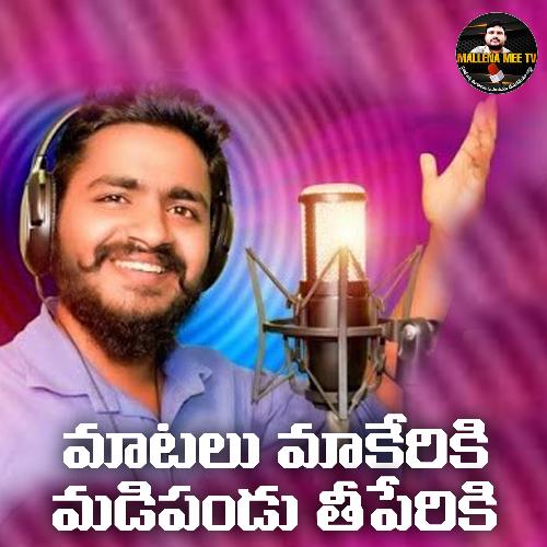 Matalu Makeriki Madipandu Theeperiki Nakka Vasu MP3 Download