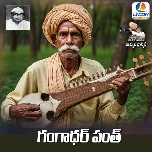 GANGADHAR PANTH Kokkula Bhaskar MP3 Download