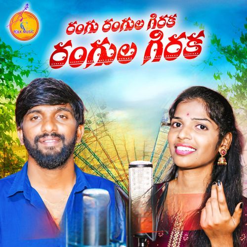Rangu Rangula Giraka Rangula Giraka Kongari Krishna MP3 Download