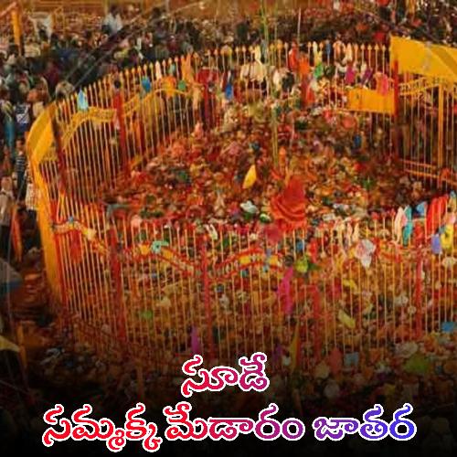Sude Sammakka Medaram Jathara Gaddam Santhosh Varma MP3 Download