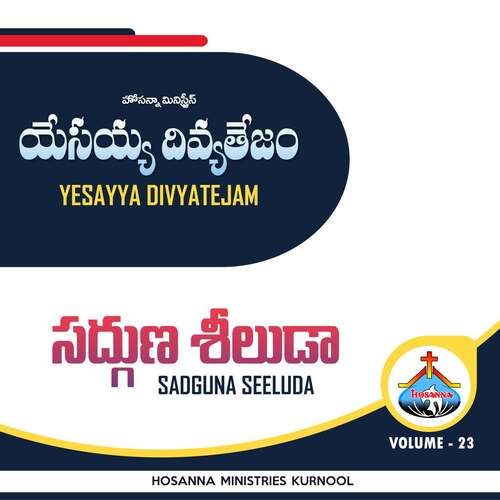 Sadguna Seeluda HOSANNA MINISTRIES KURNOOL MP3 Download