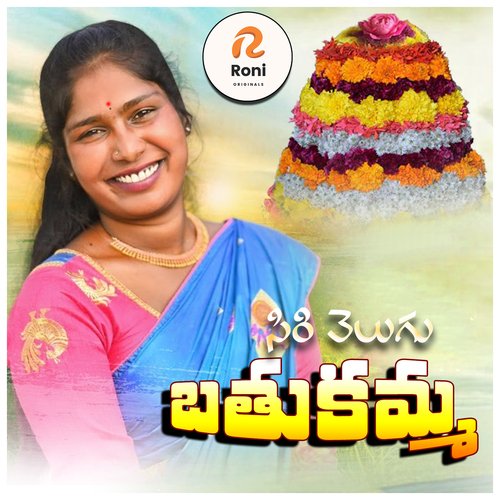 Siri Velugu Bathukamma singer lavanya MP3 Download
