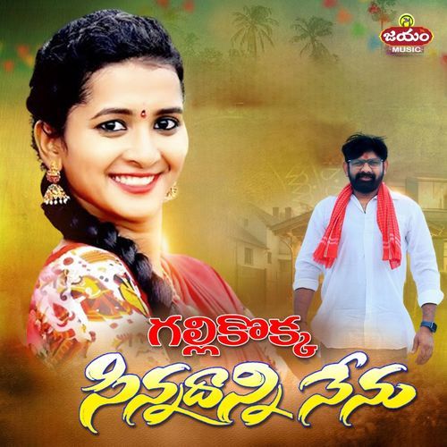 Gallikokka Sinnadani Nenu Sindhuja MP3 Download