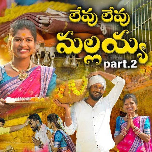 LEVU LEVU MALLAIAH, Pt. 2 MAMIDI MOUNIKA SINGER MP3 Download