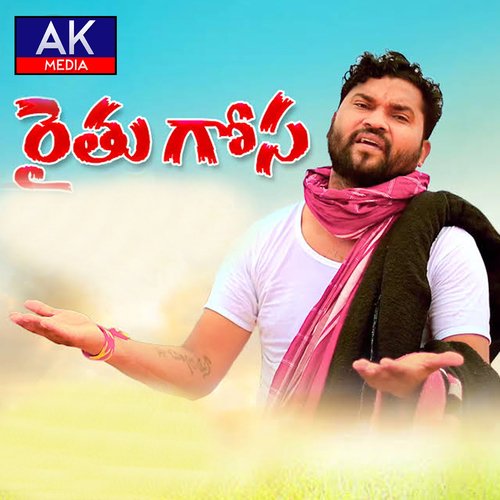 Raithu Gosa Epuri Somanna MP3 Download