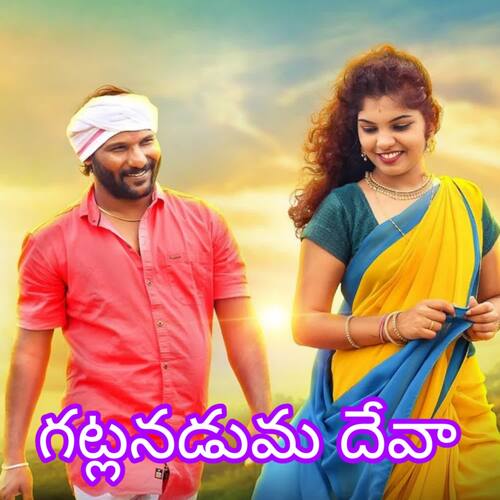 Gatlanaduma Deva Lakavath Niharika MP3 Download