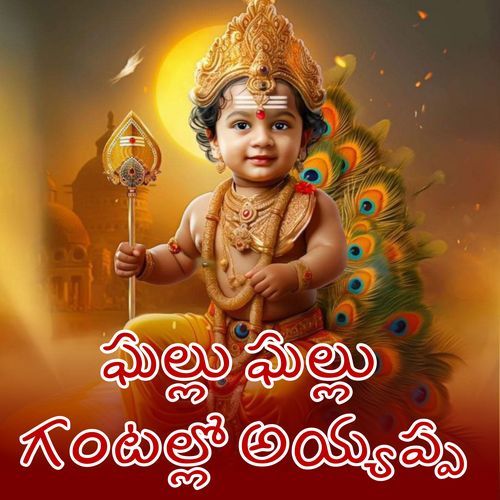 Ghallu Ghallu Gantallo Ayyappa Gajjela Srinu MP3 Download