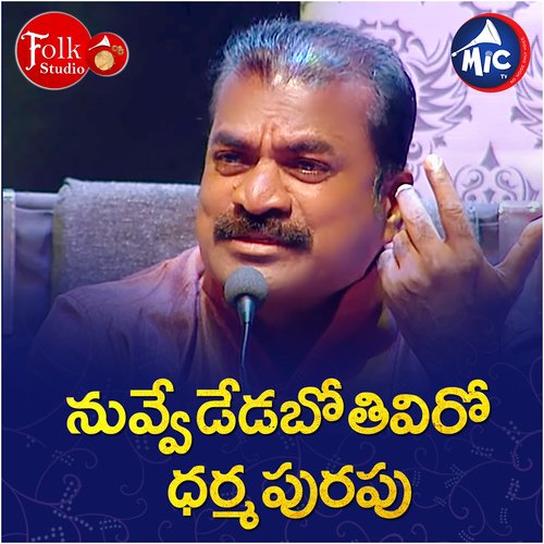 Nuvvededa Botiviro Dharmapurapu Warngal Srinivas MP3 Download