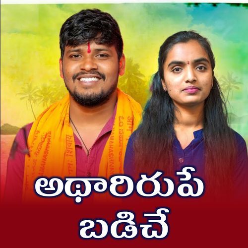 THARIRUPE BADICHE Lavuri Sardhar MP3 Download