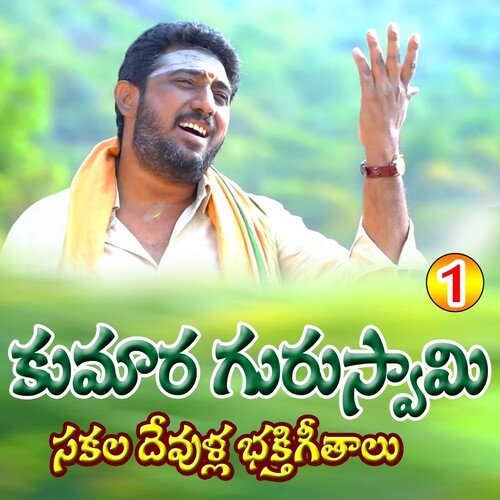 Vol 1 Sri Kumar Swamy Sakala Devulla Bhakthi Patalu Kumara Swamy MP3 Download