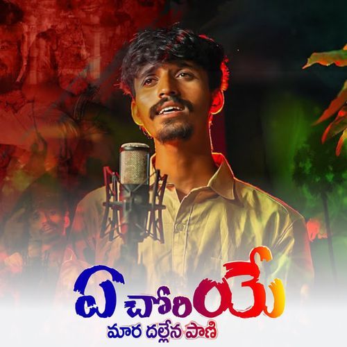 A Choriya Mara Dhallena Panikaragi Lavuri Sardhar MP3 Download