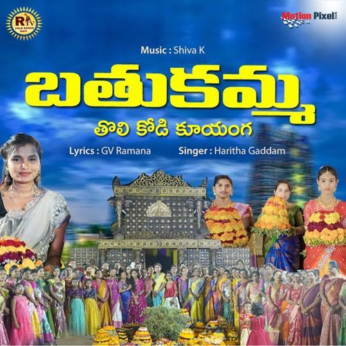 Bathukamma Tholi Kodi Kuyanga Haritha Gaddam MP3 Download