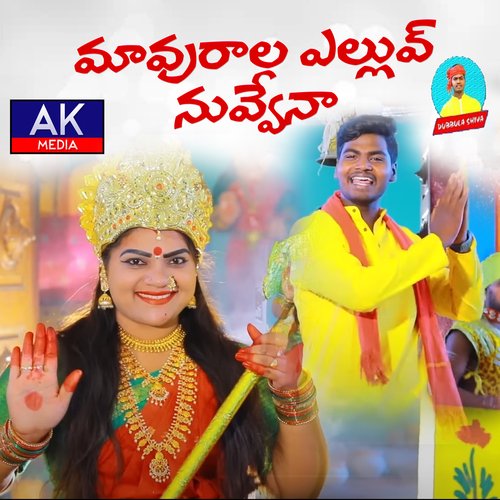 Mavurala Yelluv Nuvvena Dubbula Shiva MP3 Download