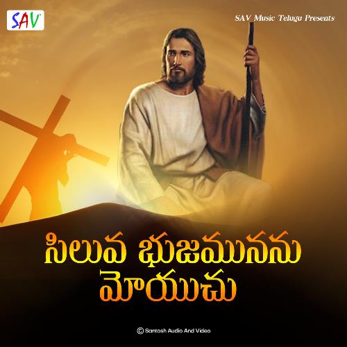 Siluva Bhujamunanu Moyuchu Chitaranjan Das MP3 Download