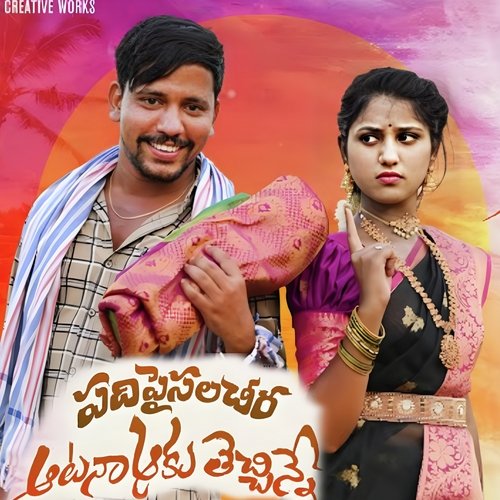 Atana Aaku Techinne Pilla Jogula Venkatesh MP3 Download