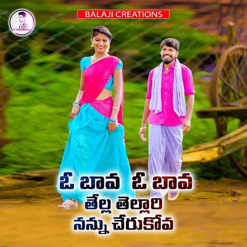 o bava o bava tella tellari nannu cherukova Vipin Xavier/Nivas/Mejjo Josseph MP3 Download