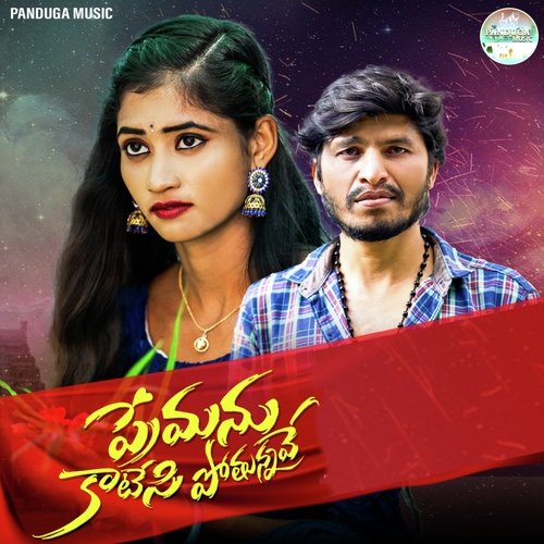 Premanu Katesi Pothunnave Matla Srujana MP3 Download