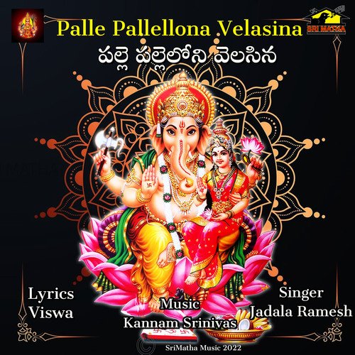 PALLE PALLELLONA VELASINA Jadala Ramesh MP3 Download