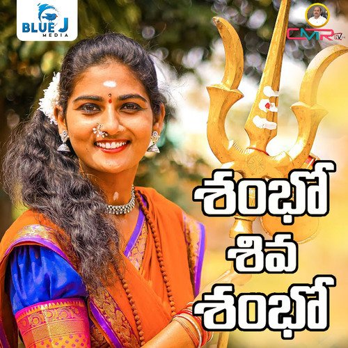 Shambo Shiva Shambo Ashwini Rathod MP3 Download