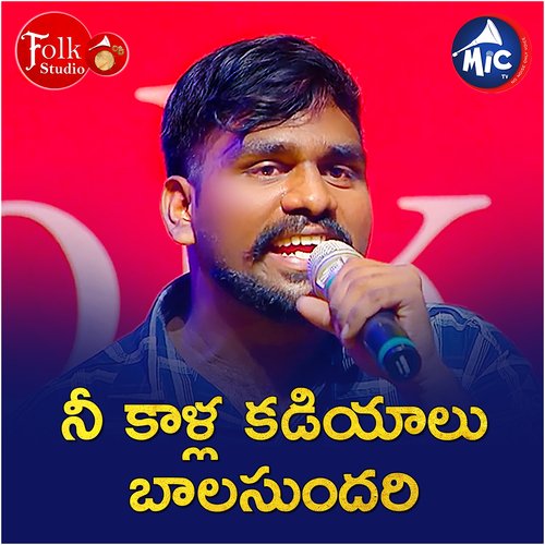 Ni Kalla Kadiyalu Bala Sundari Rakesh MP3 Download