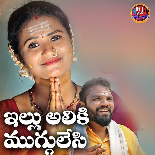 Illu Aliki Muggulesi Nakka Srikanth MP3 Download