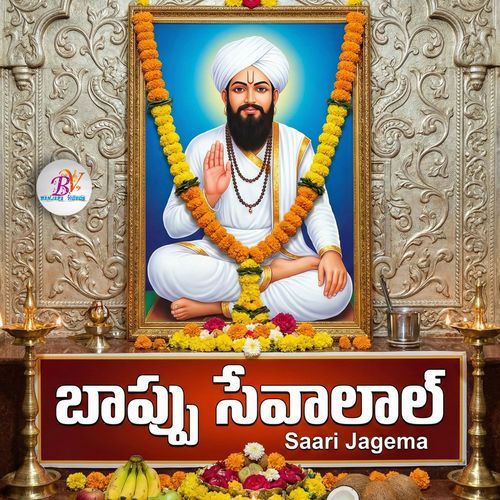 Baappu Sevalal Saari Jagema Shiva Dhanavath MP3 Download