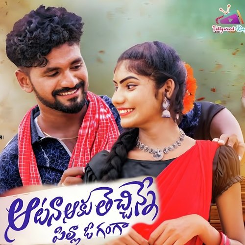 Atana Aaku Techinne Pilla O Ganga DJ, Pt. 2 Suchitra MP3 Download