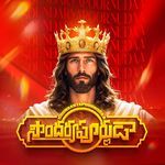 Soundrya Poornudaa – Hosanna Ministries Official