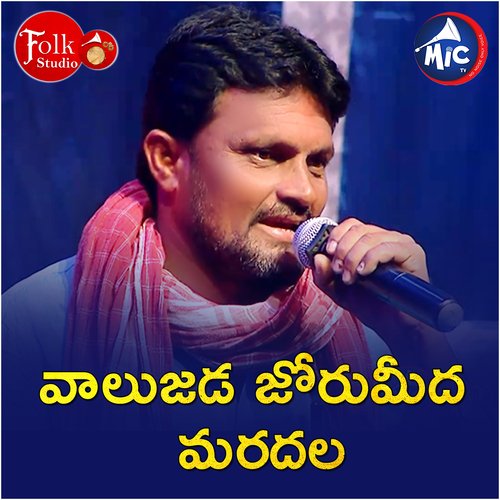 Valujada Joru meda Maradala Shankar MP3 Download