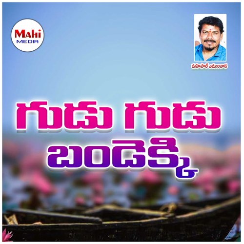 Gudu Gudu Bandekki Shanker Babu MP3 Download