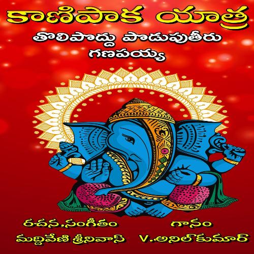 Tholipoddu Poduputheeru V.Anil Kumar MP3 Download