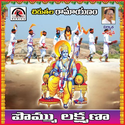 Pommu Laxmana Chinna Hanumanthu Renivatla MP3 Download